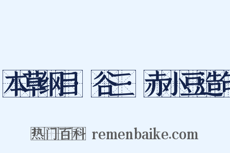 本草纲目·谷三·赤小豆造句是什么意思的图片